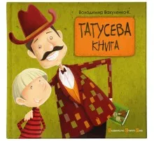 Книга Татусева книга - Володимир Вакуленко-К. Видавництво Старого Лева (9786176790556)