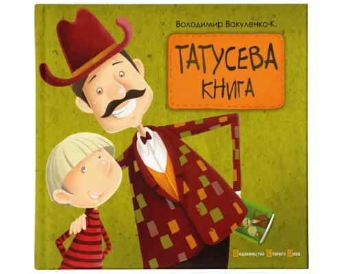 Книга Татусева книга - Володимир Вакуленко-К. Видавництво Старого Лева (9786176790556)