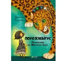 Книга Порожневірус. Полювання на Морріґан Кроу - Джессіка Таунсенд Vivat (9789669828989)