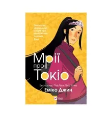 Книга Мрії про Токіо - Еміко Джин Vivat (9789669829702)