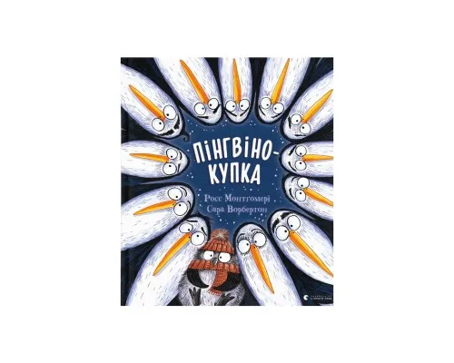 Книга Пінгвінокупка - Росс Монтґомері Видавництво Старого Лева (9789664481820)