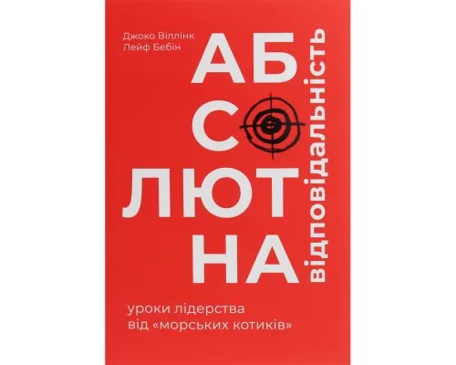 Книга Абсолютна відповідальність. Уроки лідерства від морських котиків - Джоко Віллінк, Лейф Бебін Книголав (9786177820245)