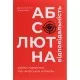 Книга Абсолютна відповідальність. Уроки лідерства від морських котиків - Джоко Віллінк, Лейф Бебін Книголав (9786177820245)