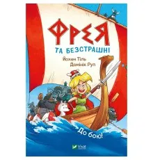 Комікс Фрея та безстрашні. До бою!, - Йохен Тіль Vivat (9786171704923)
