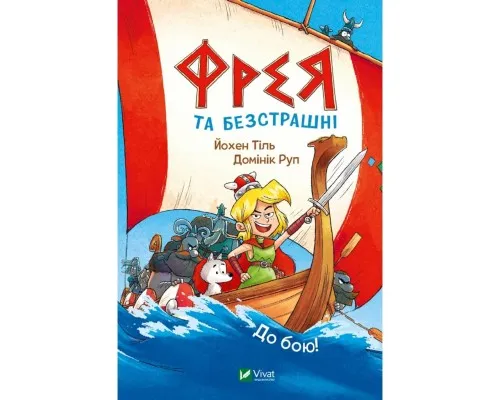 Комікс Фрея та безстрашні. До бою!, - Йохен Тіль Vivat (9786171704923)