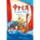 Комікс Фрея та безстрашні. До бою!, - Йохен Тіль Vivat (9786171704923)