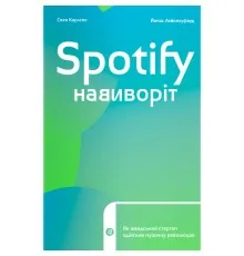 Книга Spotify навиворіт. Як шведський стартап здійснив музичну революцію - С. Карлссон, Й. Лейонхуфвуд Yakaboo Publishing (9786177544899)
