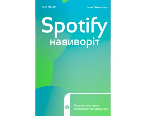 Книга Spotify навиворіт. Як шведський стартап здійснив музичну революцію - С. Карлссон, Й. Лейонхуфвуд Yakaboo Publishing (9786177544899)