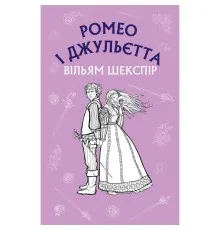 Книга Ромео і Джульєтта - Вільям Шекспір BookChef (9786175481493)