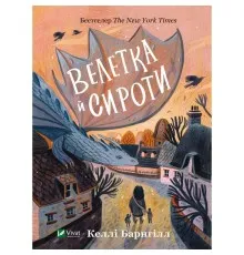 Книга Велетка й сироти - Келлі Барнгілл Vivat (9786171700376)