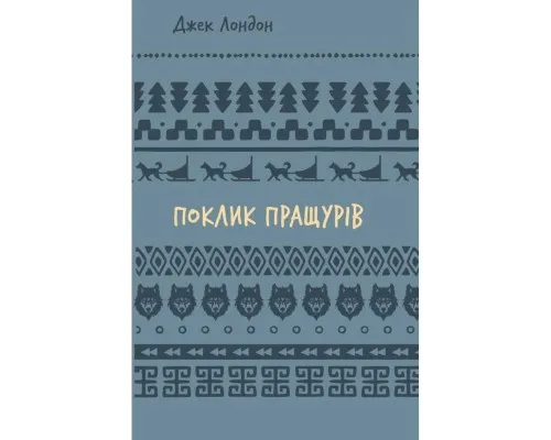 Книга Поклик пращурів - Джек Лондон BookChef (9786175482759)