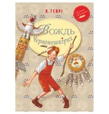 Книга Вождь Червоношкірих - О. Генрі Рідна мова (9789669171603)