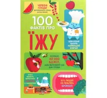 Книга 100 фактів про їжу Книголав (9786177820399)