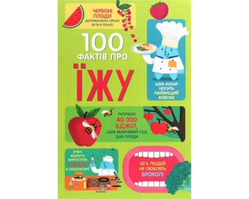 Книга 100 фактів про їжу Книголав (9786177820399)