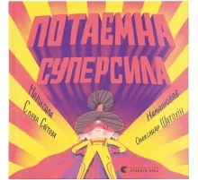 Книга Потаємна суперсила - Слава Світова Видавництво Старого Лева (9789664480984)