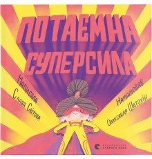 Книга Потаємна суперсила - Слава Світова Видавництво Старого Лева (9789664480984)