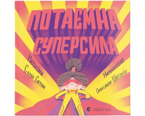 Книга Потаємна суперсила - Слава Світова Видавництво Старого Лева (9789664480984)