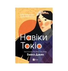 Книга Навіки Токіо - Еміко Джин Vivat (9789669829283)