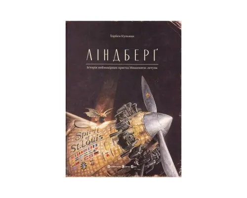 Книга Ліндберґ. Історія неймовірних пригод Мишеняти-летуна - Торбен Кульман Видавництво Старого Лева (9786176792215)