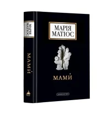 Книга Мами - Марія Матіос А-ба-ба-га-ла-ма-га (9786175852590)