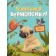 Книга Усміхнися, Бурмопсику! - Люсі Астнер Vivat (9786171704824)