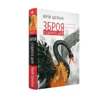 Книга Зброя судного дня - Юрій Щербак А-ба-ба-га-ла-ма-га (9786175853030)