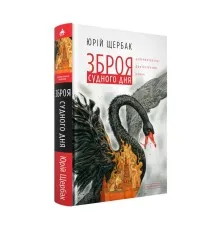 Книга Зброя судного дня - Юрій Щербак А-ба-ба-га-ла-ма-га (9786175853030)