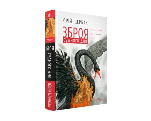 Книга Зброя судного дня - Юрій Щербак А-ба-ба-га-ла-ма-га (9786175853030)