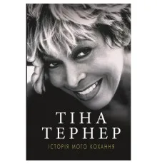 Книга Історія мого кохання - Тіна Тернер BookChef (9786177764167)