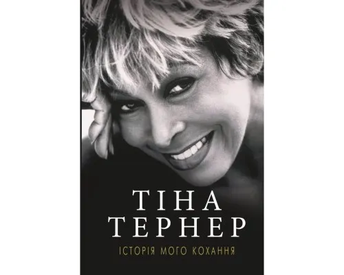 Книга Історія мого кохання - Тіна Тернер BookChef (9786177764167)