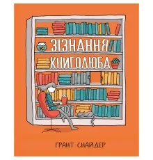 Комікс Зізнання книголюба - Ґрант Снайдер Рідна мова (9789669176141)