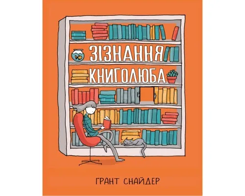 Комикс Зізнання книголюба - Ґрант Снайдер Рідна мова (9789669176141)