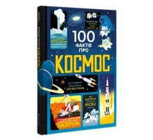 Книга 100 фактів про космос Книголав (9786177563531)