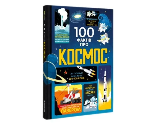 Книга 100 фактів про космос Книголав (9786177563531)