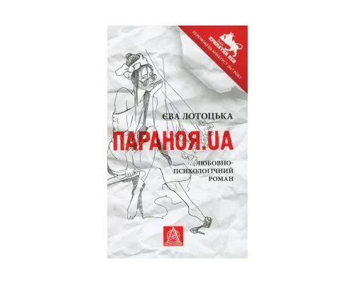 Книга Параноя.UA - Єва Лотоцька Астролябія (9786176641346)