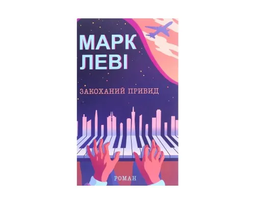 Книга Закоханий привид - Марк Леві КСД (9786171283336)