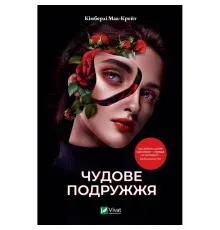 Книга Чудове подружжя - Кімберлі Мак-Крейт Vivat (9786171700239)