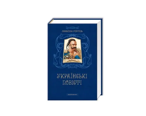 Книга Українські повісті - Микола Гоголь А-ба-ба-га-ла-ма-га (9786175850800)
