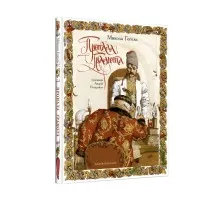Книга Пропала грамота - Микола Гоголь А-ба-ба-га-ла-ма-га (9786175851654)