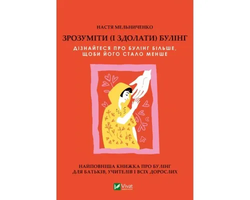 Книга Зрозуміти (і здолати) булінг - Анастасія Мельниченко Vivat (9786171703520)