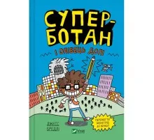 Книга Суперботан і олівець долі - Джесс Бредлі Vivat (9786171703421)