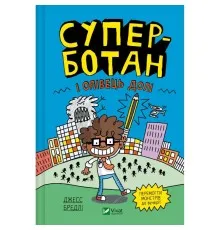 Книга Суперботан і олівець долі - Джесс Бредлі Vivat (9786171703421)