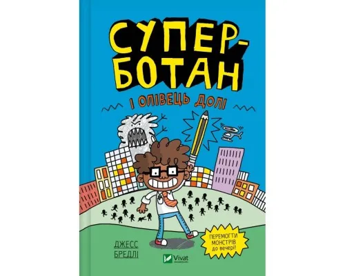 Книга Суперботан і олівець долі - Джесс Бредлі Vivat (9786171703421)