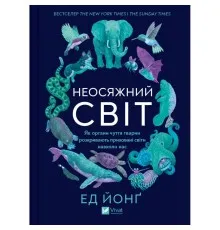 Книга Неосяжний світ. Як органи чуття тварин розкривають приховані світи навколо нас - Ед Йонґ Vivat (9786171705227)