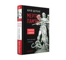 Книга Мертва пам'ять. Голоси і крики - Юрій Щербак А-ба-ба-га-ла-ма-га (9786175853047)
