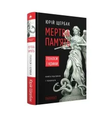 Книга Мертва пам'ять. Голоси і крики - Юрій Щербак А-ба-ба-га-ла-ма-га (9786175853047)