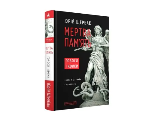 Книга Мертва пам'ять. Голоси і крики - Юрій Щербак А-ба-ба-га-ла-ма-га (9786175853047)