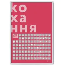 Скретч постер 1DEA.me 100 Справ Кохання українська (13290)