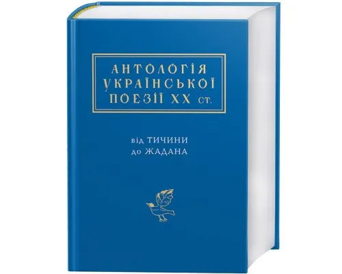 Книга Антологія української поезії ХХ століття. Від Тичини до Жадана А-ба-ба-га-ла-ма-га (9786175851166)