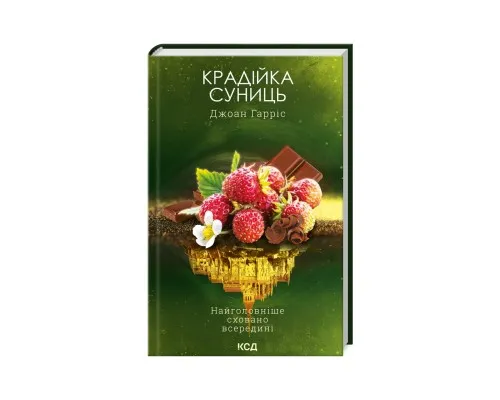 Книга Крадійка суниць. Книга 4 - Джоан Гарріс КСД (9786171503878)